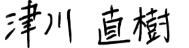 津川 直樹