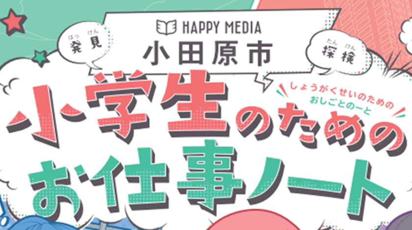 小学校の副教材「小学生のためのお仕事ノート」に小田原機器が掲載されました！