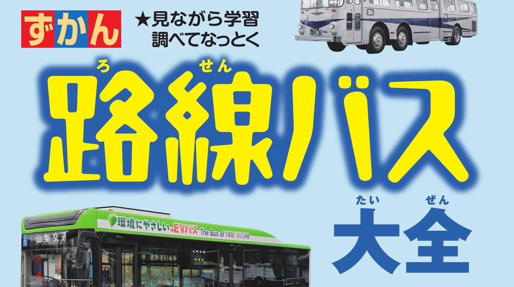 「ずかん路線バス大全」に当社製品が掲載されました！