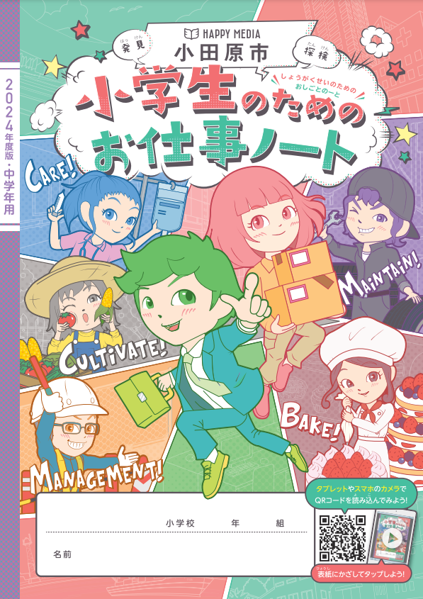 小学生のためのお仕事ノート・2024年度版　表紙