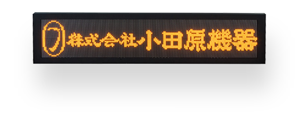 LED式 鉄道用表示器 | ソリューション・製品-鉄道用機器 | 株式会社小田原機器